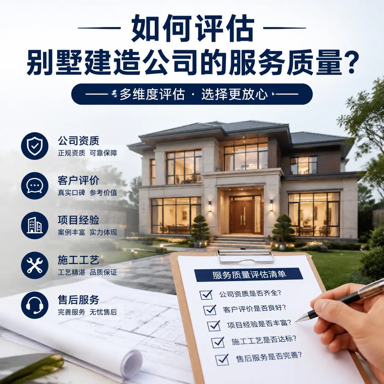 如何评估 平塘 别墅建造公司的服务质量？