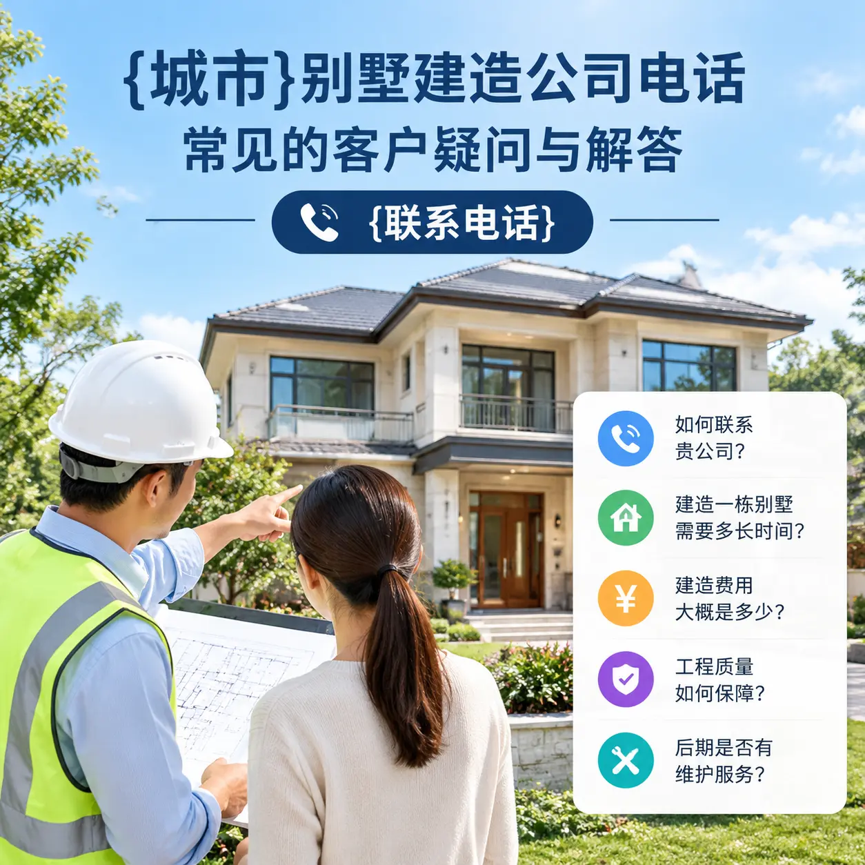 平塘别墅建造公司电话，常见的客户疑问与解答